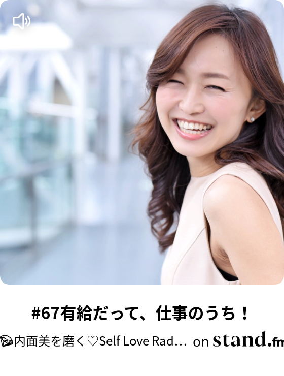 内面美を磨く Self Love Radio Stand Fm