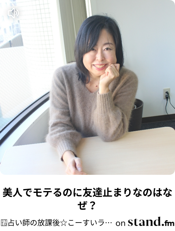 美人でモテるのに友達止まりなのはなぜ 占い師の放課後 こーすいラジオ Stand Fm