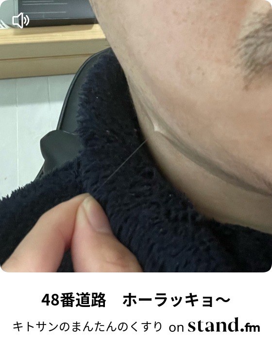 36番道路 見りゃわかんだろ キトサンのまんたんのくすり Stand Fm