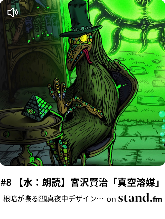 8 水 朗読 宮沢賢治 真空溶媒 根暗が喋る 真夜中デザイン自習室 Stand Fm