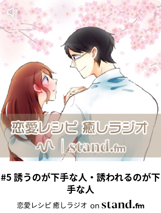 恋愛レシピ 癒しラジオ Stand Fm