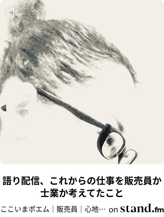 ここいまポエム 空の色 ここいまポエム 販売員 心地よく生きる Stand Fm