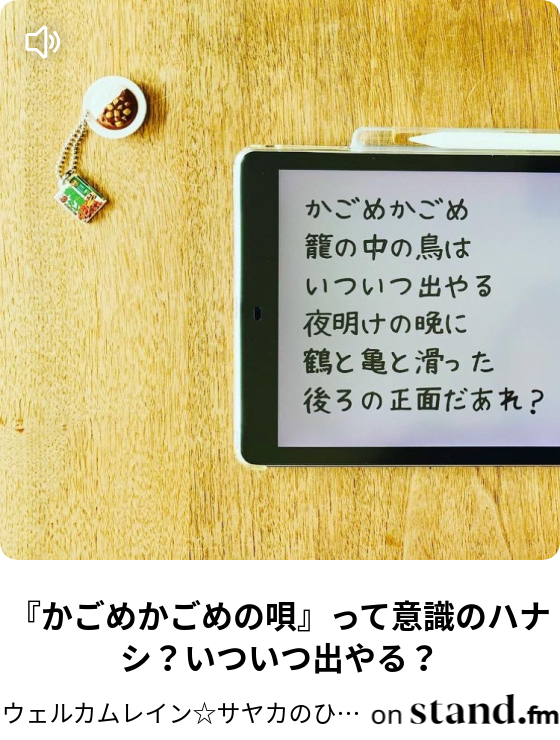 ウェルカムレイン サヤカのひとりごと Stand Fm