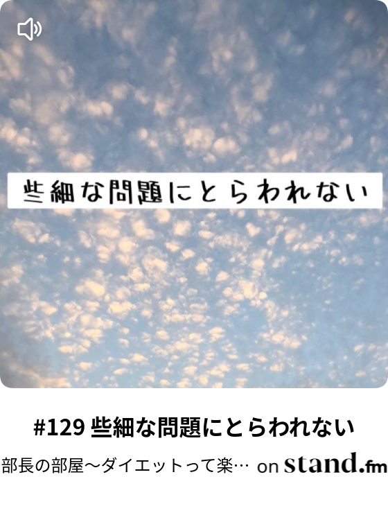 121 自分で選んだ道は常に正しい 部長の部屋 ダイエットって楽しい Stand Fm 121 自分で選んだ道は常に正しい 部長の部屋 ダイエットって楽しい Stand Fm