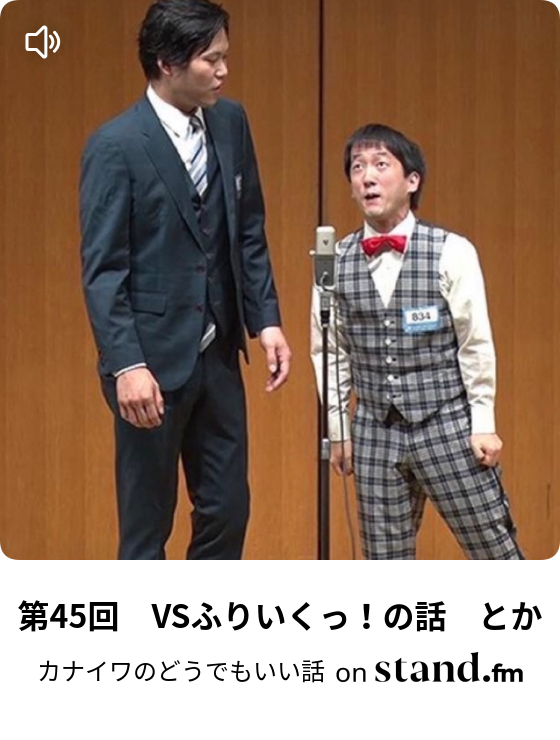 カナイワのどうでもいい話 Stand Fm