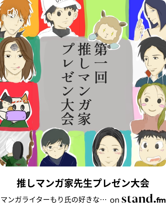 推しマンガ家先生プレゼン大会 マンガライターもり氏の好きなマンガを誰かと語りたいラジオ Stand Fm