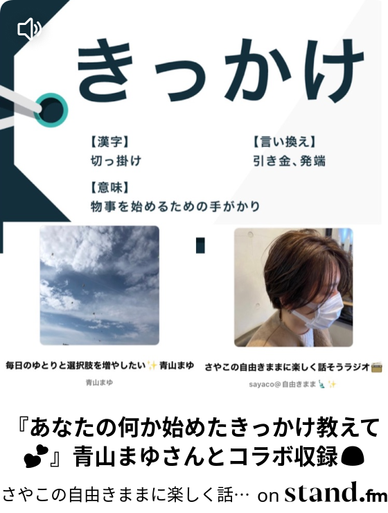 あなたの何か始めたきっかけ教えて 青山まゆさんとコラボ収録 Saturday Morning らじお Stand Fm