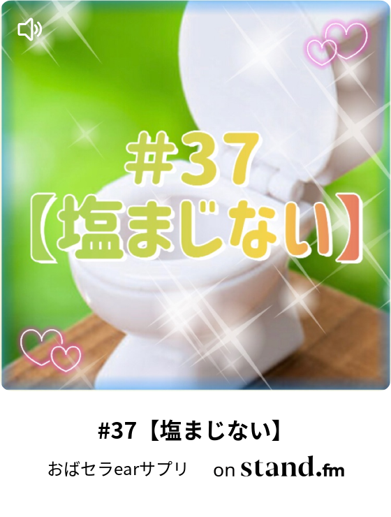 37 塩まじない おばセラearサプリ Stand Fm