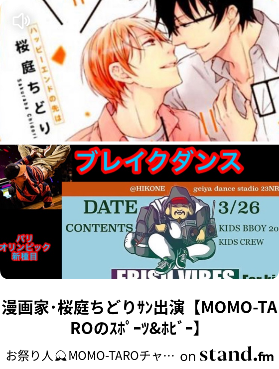 漫画家 桜庭ちどりｻﾝ出演 Momo Taroのｽﾎﾟｰﾂ ﾎﾋﾞｰ お祭り人 Momo Taroチャンネル Stand Fm