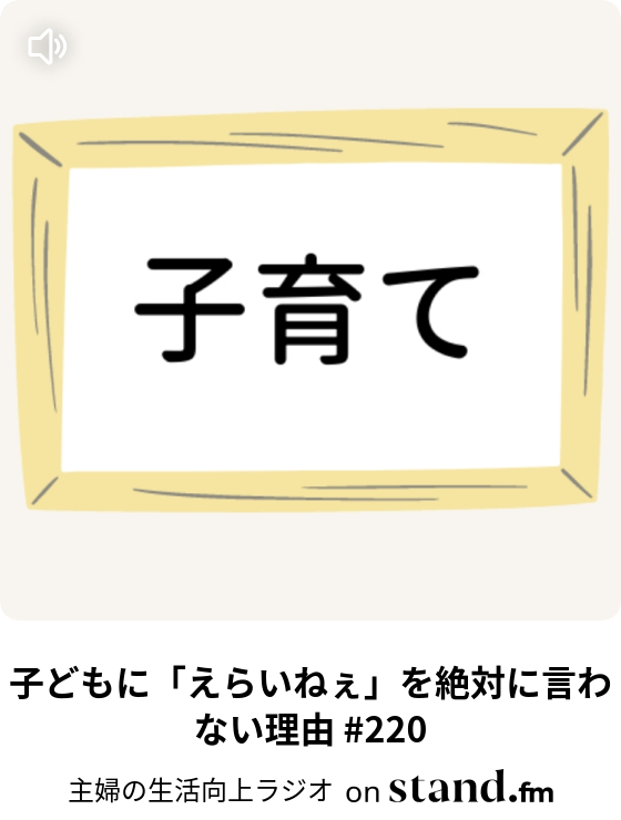 子どもに えらいねぇ を絶対に言わない理由 2 主婦の生活向上ラジオ Stand Fm