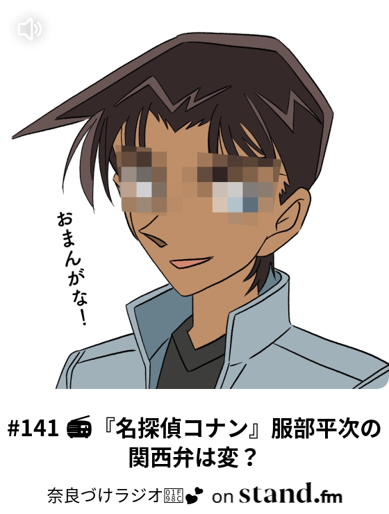 141 名探偵コナン 服部平次の関西弁は変 奈良づけラジオ Stand Fm