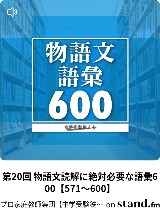 第4回 物語文読解に絶対必要な語彙600 91 1 プロ家庭教師集団 中学受験鉄人会 Stand Fm