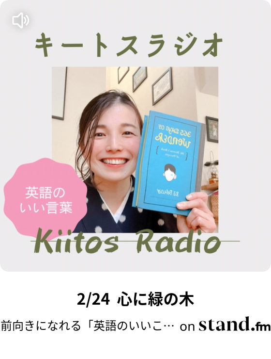 2 23 才能よりも 前向きになれる 英語のいいことば キートスラジオ Stand Fm