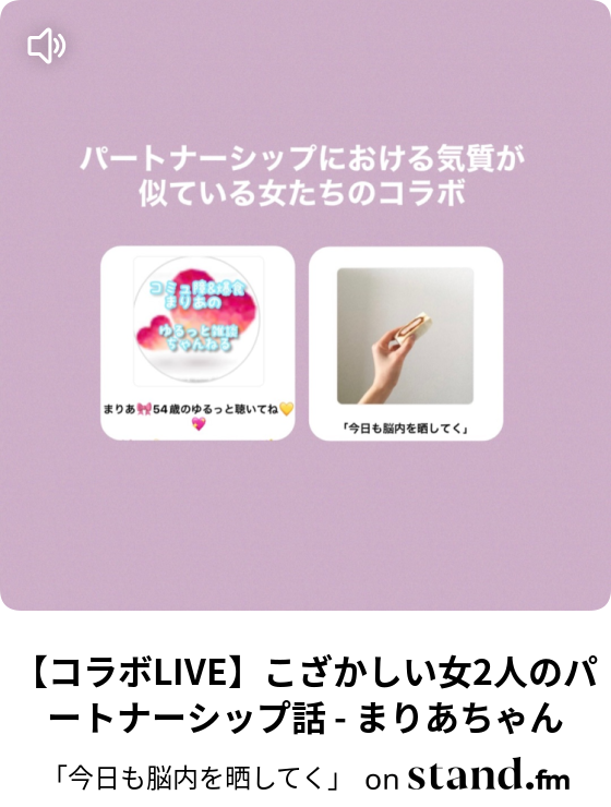 コラボlive こざかしい女2人のパートナーシップ話 あげ妻さん 今日も脳内を晒してく Stand Fm コラボlive こざかしい女2人のパートナーシップ話 あげ妻さん 今日も脳内を晒してく Stand Fm