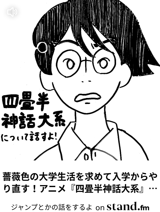 演出が良すぎて忘れられない読切 破格の家賃 について話すよ ジャンプとかの話をするよ Stand Fm
