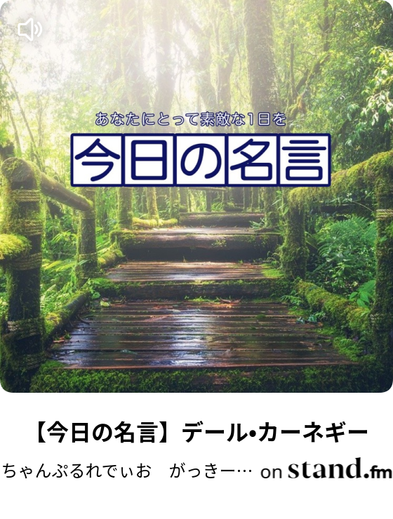 今日の名言 ロバート フロスト ちゃんぷるれでぃお がっきーの 言いたい放題 Stand Fm