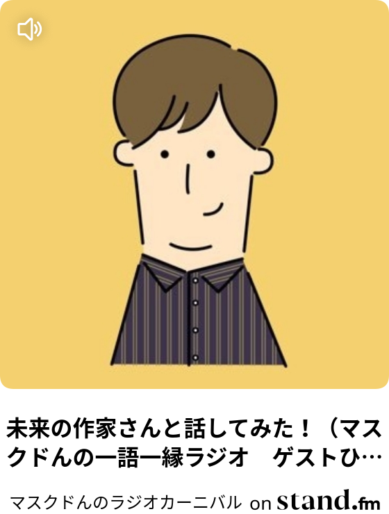 マスクドんのラジオカーニバル Stand Fm
