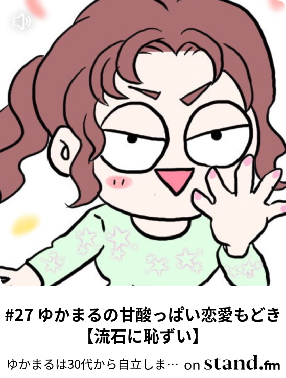 ゆかまるは30代から自立しますチャンネル Stand Fm