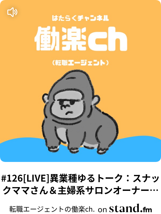 転職エージェントの働楽ch Stand Fm