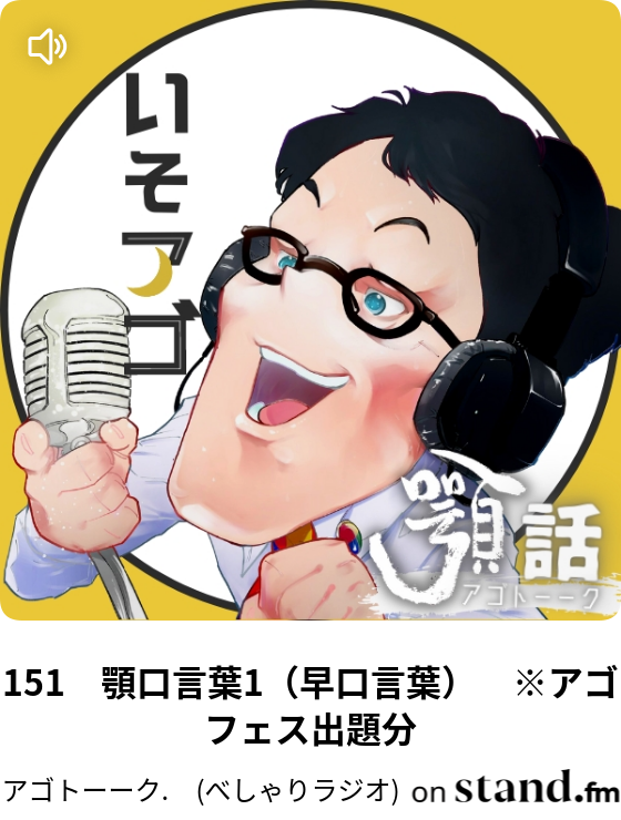 151 顎口言葉1 早口言葉 アゴフェス出題分 アゴトーーク べしゃりラジオ Stand Fm