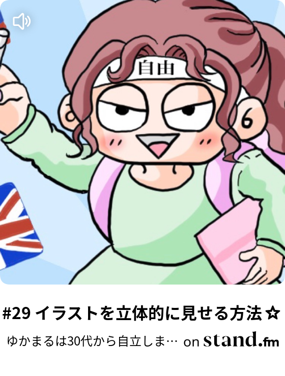 ゆかまるは30代から自立しますチャンネル Stand Fm