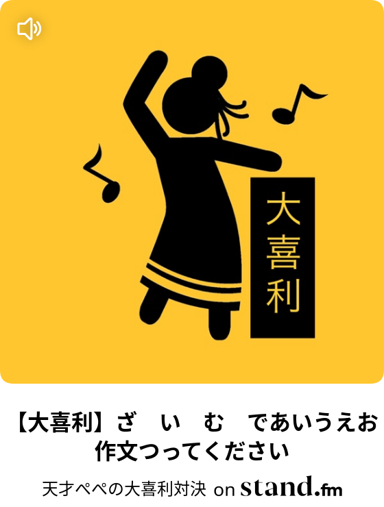 大喜利 ざ い む であいうえお作文作ってください 天才ぺぺの大喜利対決 Stand Fm