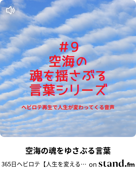 365日ヘビロテ 人生を変える言葉達 Stand Fm