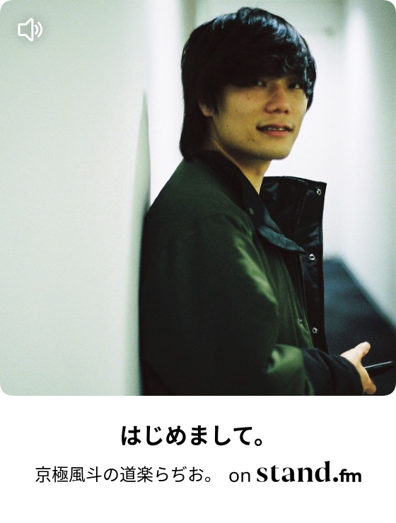 京極風斗の道楽らぢお Stand Fm
