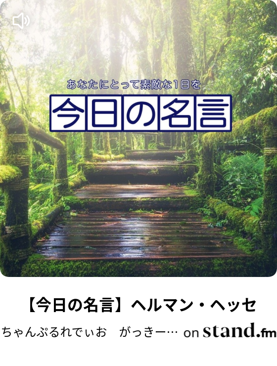 食と健康 塩の嘘と血圧の嘘 ちゃんぷるれでぃお がっきーの 言いたい放題 Stand Fm