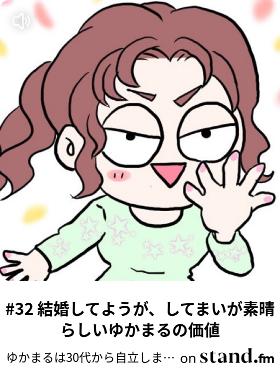 ゆかまるは30代から自立しますチャンネル Stand Fm