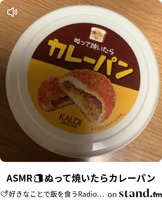 Asmr ぬって焼いたらカレーパン 好きなことで飯を食うradio Stand Fm
