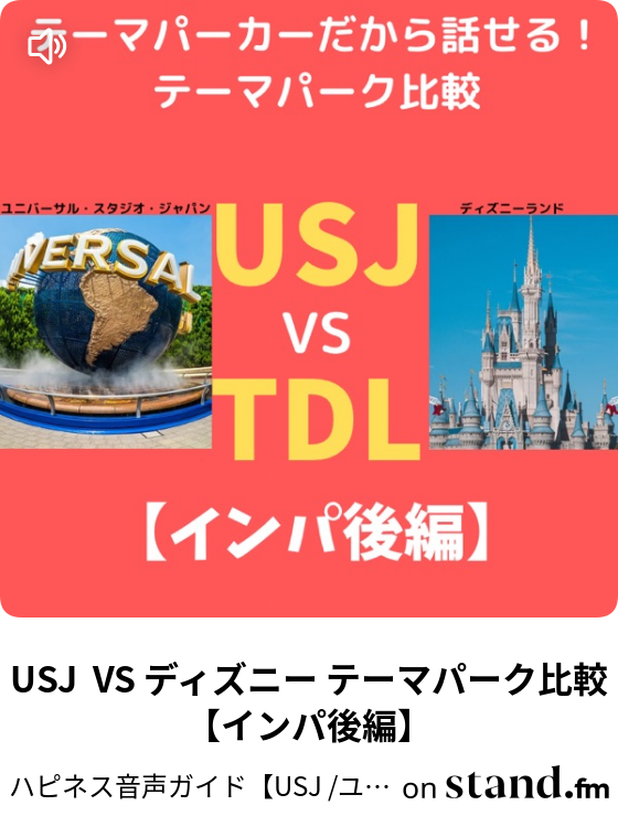 Usj Vs ディズニー テーマパーク比較 インパ後編 ハピネス音声ガイド Usj ユニバとかいろいろ Stand Fm
