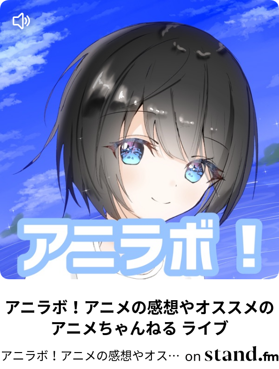 アニラボ アニメの感想やオススメのアニメちゃんねる Stand Fm