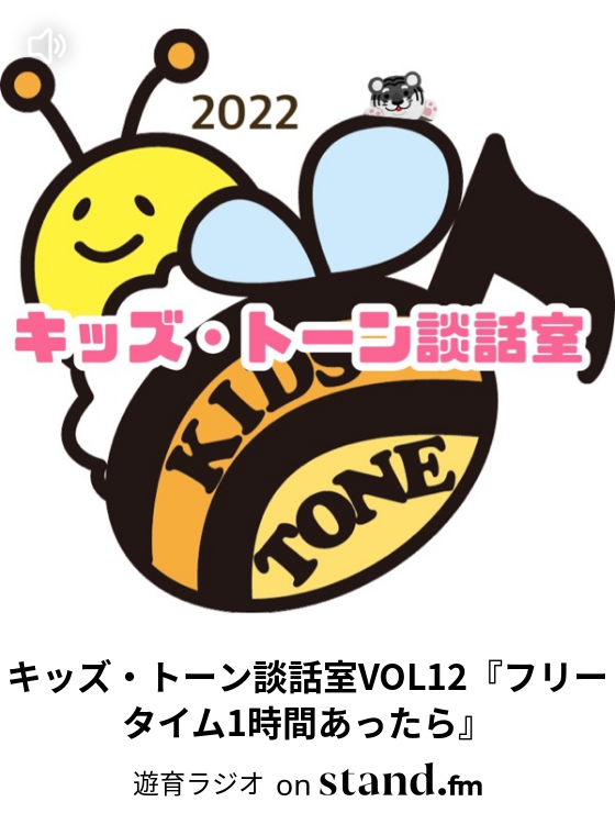 キッズ トーン談話室vol4 先生たちのオススメ 遊育ラジオ Stand Fm