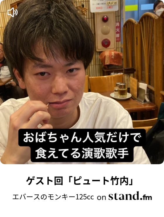 ゲスト回「ピュート竹内」 - エバースのモンキー125cc | stand.fm