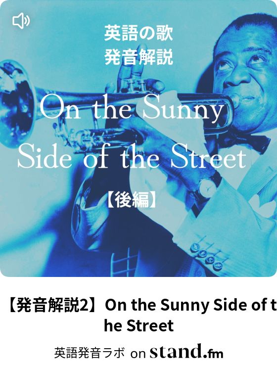 発音解説2 On The Sunny Side Of The Street 英語発音ラボ Stand Fm