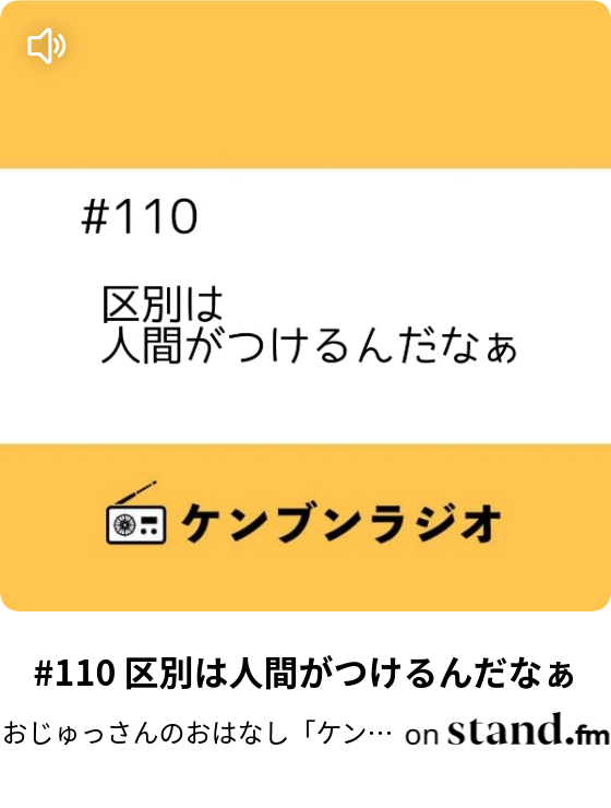 おじゅっさんのおはなし ケンブンラジオ Stand Fm