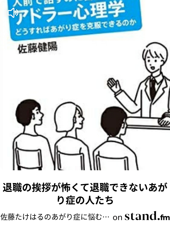佐藤たけはるのあがり症に悩む全ての人のために Stand Fm
