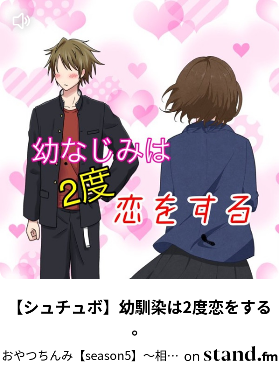 シュチュボ 幼馴染は2度恋をする おやつちんみ Final Season Stand Fm シュチュボ 幼馴染は2度恋をする おやつちんみ Final Season Stand Fm