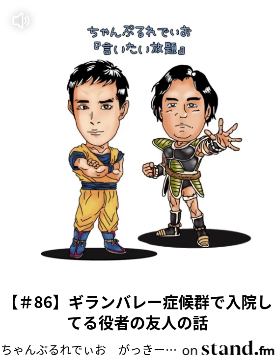 86 ギランバレー症候群で入院してる役者の友人の話 ちゃんぷるれでぃお がっきーの 言いたい放題 Stand Fm 86 ギランバレー症候群で入院してる役者の友人の話 ちゃんぷるれでぃお がっきーの 言いたい放題 Stand Fm