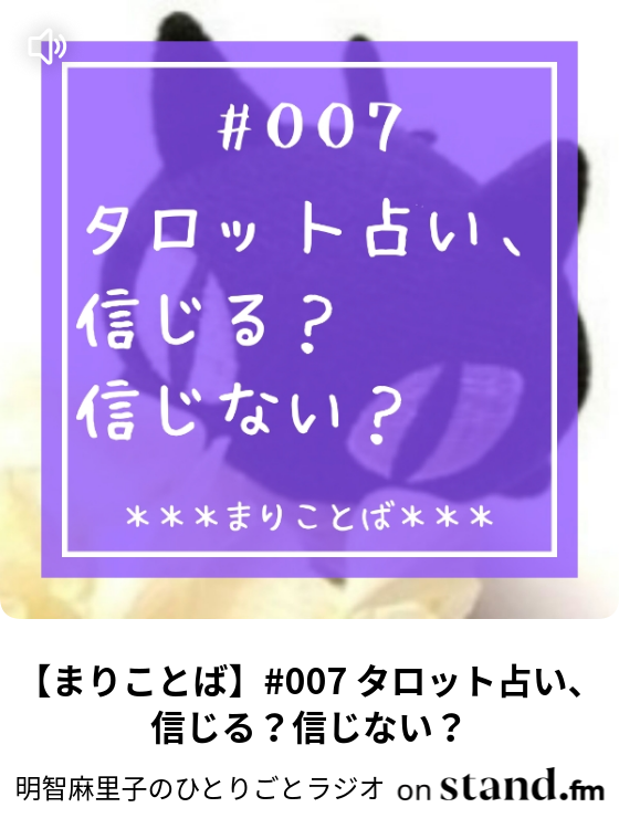 明智麻里子のひとりごとラジオ Stand Fm