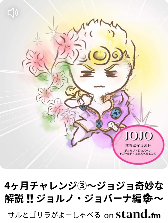 4ヶ月チャレンジ ジョジョ奇妙な解説 ジョルノ ジョバーナ編 サルとゴリラがよーしゃべる Stand Fm