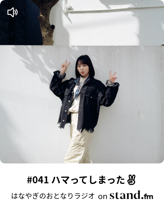 はなやぎのおとなりラジオ Stand Fm