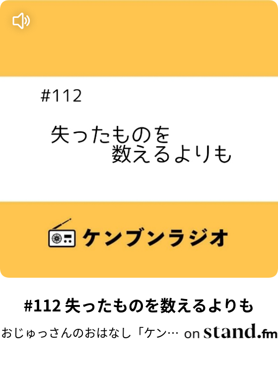 おじゅっさんのおはなし ケンブンラジオ Stand Fm