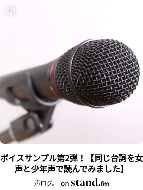 ボイスサンプル第2弾 同じ台詞を女声と少年声で読んでみました 音声作品置き場 Stand Fm