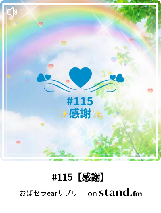115 感謝 おばセラearサプリ Stand Fm