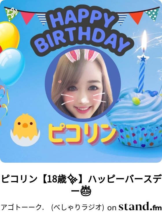 アイリーン ハッピーバースデー アゴトーーク べしゃりラジオ Stand Fm アイリーン ハッピーバースデー アゴトーーク べしゃりラジオ Stand Fm
