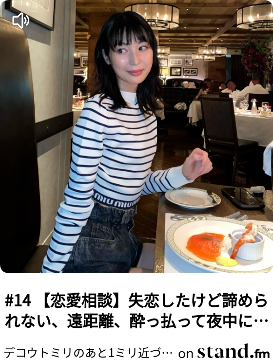 14 恋愛相談 失恋したけど諦められない 遠距離 酔っ払って夜中に電話はng デコウトミリのあと1ミリ近づきたい Stand Fm