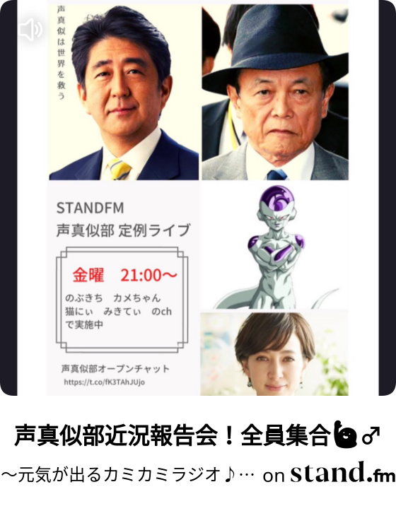 元気が出るカミカミラジオ Stand Fm