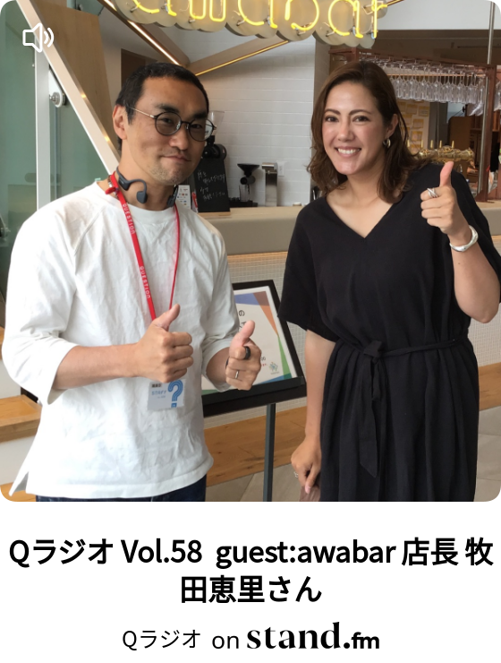 Qラジオ Vol 58 Guest Awabar 店長 牧田恵里さん Qラジオ Stand Fm